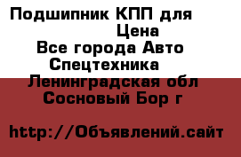 Подшипник КПП для komatsu 06000.06924 › Цена ­ 5 000 - Все города Авто » Спецтехника   . Ленинградская обл.,Сосновый Бор г.